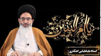 سخنان استاد طباطبایی اشکذری درباره حضرت ام‌‌البنین‌(س)