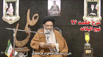 شرح حکمت بیست و ششم نهج البلاغه -  1405/04/05