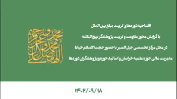 افتتاحیه دوره های آموزشی مرکز تخصصی جبل الصبر