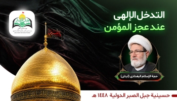 التدخل الإلهی عند عجز المؤمن -  1405/04/20