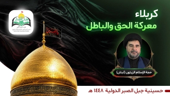 كربلاء: معركة الحق والباطل -  1405/04/22