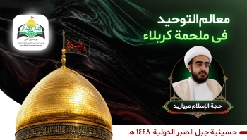معالم التوحيد في ملحمة كربلاء -  1405/04/29